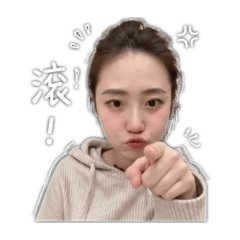 給我滾！