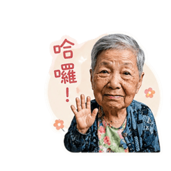鄭古錐阿嬤