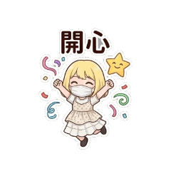 我的日常ing～