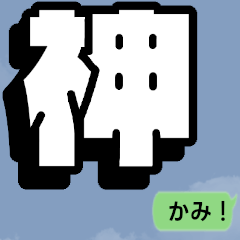 A single kanji character used by otaku