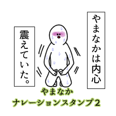 Yamanaka's narration Sticker 2