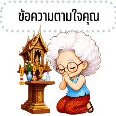 เปลี่ยนข้อความตามใจ: สูงวัย ใจดี