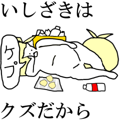 "Ishizaki" dedicated moving name Sticker