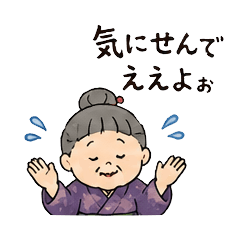 おばあちゃんシリーズ「気にせんでええよ」