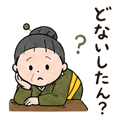 おばあちゃんシリーズ「ええやん！」