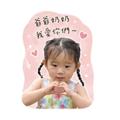 對爺奶撒嬌