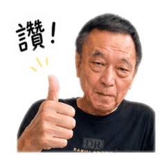 爸爸no.1