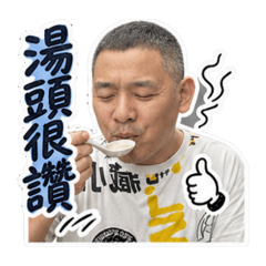 愛喝牛肉湯