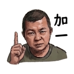 社會我男哥