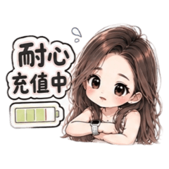 王家妹妹-耐心等待