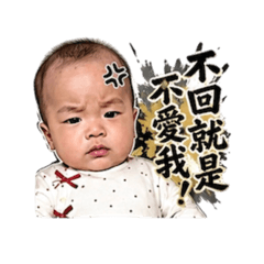 允允－不回就是不愛我！