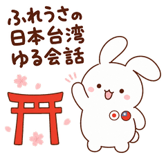 Fure-Usa Japan-Taiwan Casual Chat