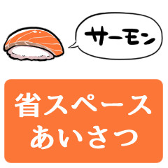 【省スペース】しゃべるサーモン寿司