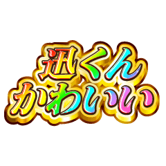 I love Jin-kun. Rainbow SP