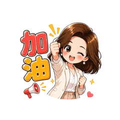 莎莎姐日常貼圖