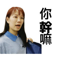 你莫共我裝痟的
