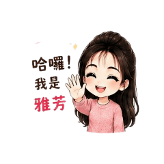 雅芳姐專屬貼圖