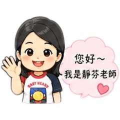 靜芬老師專屬回覆