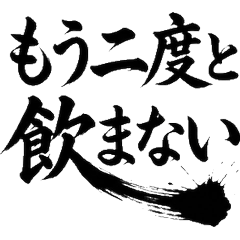 宿醉地獄！書法毛筆搞笑實用貼圖3