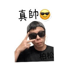 柏松