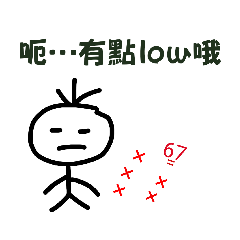 三髮火柴人 Part 1（抱怨篇）