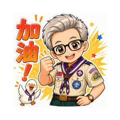 童軍鵝阿伯二