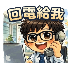 阿忠的工作日常