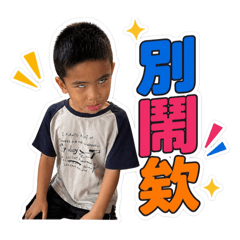台味語感 （小男孩）