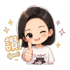 專屬捲捲