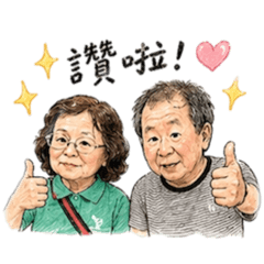 可愛的爸媽-生活用語篇