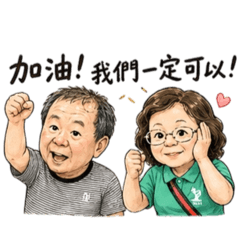 可愛的老爸老媽-生活用語A