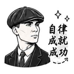 湯米謝爾比Peaky Blinders