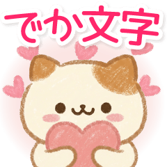 BIG！気持ちを伝える♡ほんわかぶちネコ