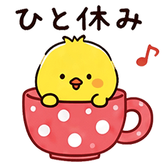 かわいいヒヨコ♡よく使う言葉