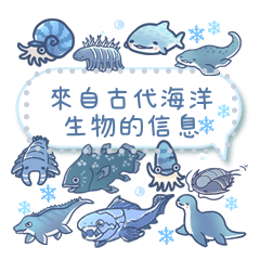來自古代海洋生物的信息