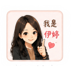 伊婷保險業務日常