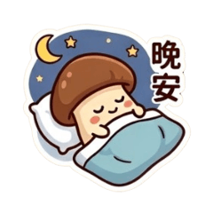 小松茸的日常生活