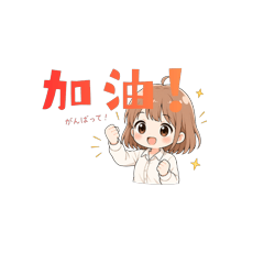 可愛中文女孩 日常對話貼圖