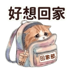 天天耍廢！曼赤肯貓大字體。日常好用