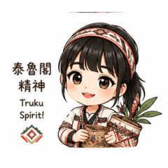 小小的原住民服飾