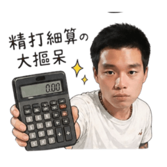 錢留著比較香