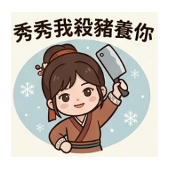 秀秀專用貼圖