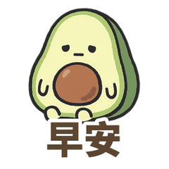怪怪酪梨日常