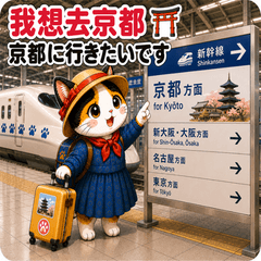三花貓的新幹線旅行