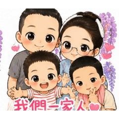 哈囉 我們這一家人
