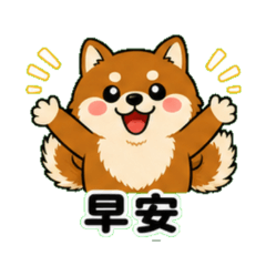 柴犬寶寶日常貼圖