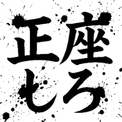 毛筆字憤怒！大人情感表達書法貼圖3