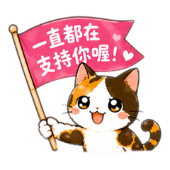 彎尾三花貓的應援日常