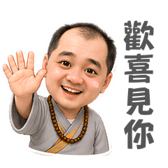 丁丁的歡喜菩薩