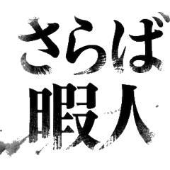 毛筆書法×無聊時3 藝術 幽默 實用
